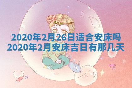老黄历6月30日：举办婚礼适宜分析,结婚吉日推荐