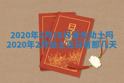 2025年6月27日适合订婚吗,订婚是好日子吗