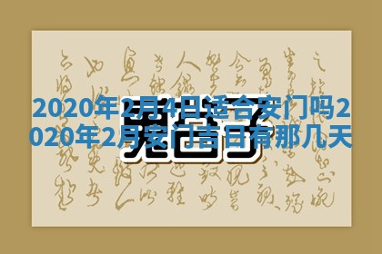 2025年6月27日适合订婚吗,订婚是好日子吗