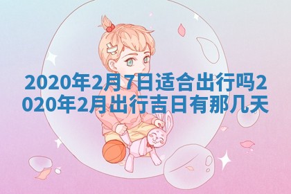 易姓女宝宝起名大全：2026年03月18日生辰八字喜用神分析