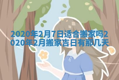 2025年6月27日适合订婚吗,订婚是好日子吗