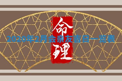 老黄历6月30日：举办婚礼适宜分析,结婚吉日推荐