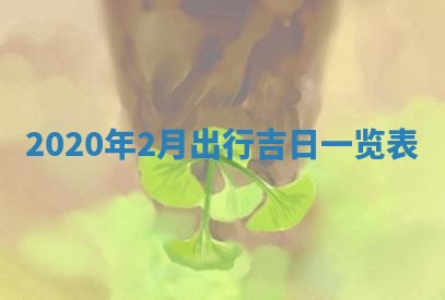 锺姓男宝宝起名大全：2026年02月17日生辰八字喜用神分析