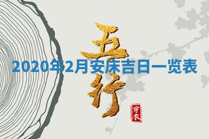 锺姓男宝宝起名大全：2026年02月17日生辰八字喜用神分析