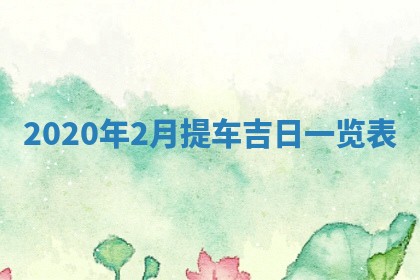 打麻将方位查询 2026年01月26日