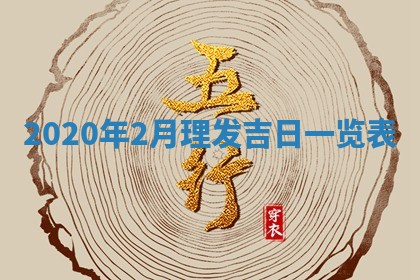 锺姓男宝宝起名大全：2026年02月17日生辰八字喜用神分析