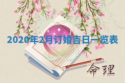 锺姓男宝宝起名大全：2026年02月17日生辰八字喜用神分析