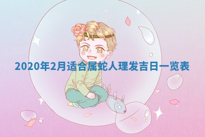 易姓女宝宝起名大全：2026年03月18日生辰八字喜用神分析