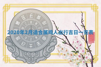 2025年6月27日适合订婚吗,订婚是好日子吗