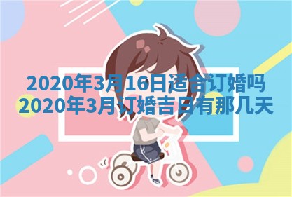 2025年6月27日适合订婚吗,订婚是好日子吗