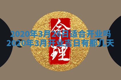 易姓女宝宝起名大全：2026年03月18日生辰八字喜用神分析