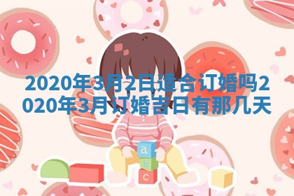 易姓女宝宝起名大全：2026年03月18日生辰八字喜用神分析