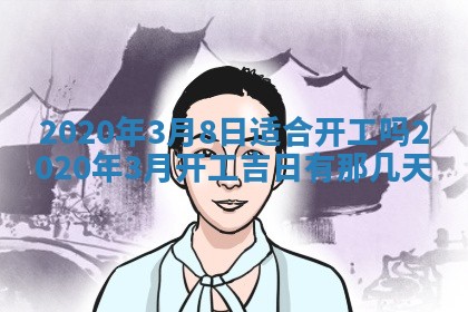 易姓女宝宝起名大全：2026年03月18日生辰八字喜用神分析