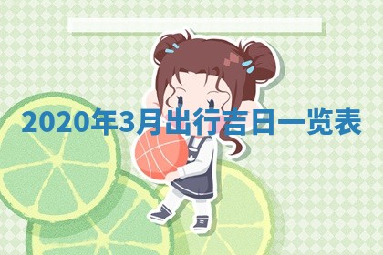 易姓女宝宝起名大全：2026年03月18日生辰八字喜用神分析