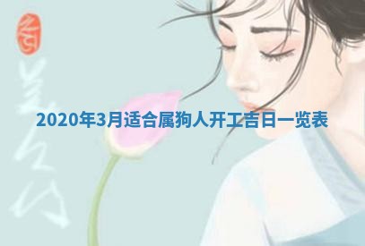 易姓女宝宝起名大全：2026年03月18日生辰八字喜用神分析