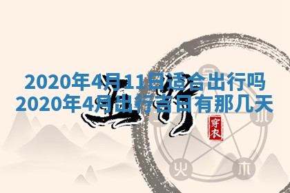 2025年6月27日适合订婚吗,订婚是好日子吗