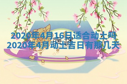 老黄历6月30日：举办婚礼适宜分析,结婚吉日推荐