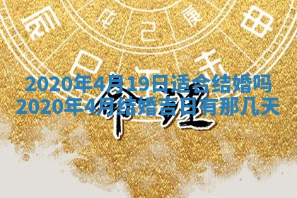 2025年6月27日适合订婚吗,订婚是好日子吗