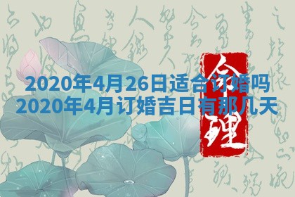 老黄历6月30日：举办婚礼适宜分析,结婚吉日推荐