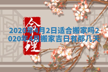 老黄历6月30日：举办婚礼适宜分析,结婚吉日推荐