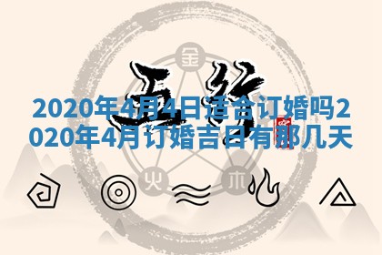2025年6月27日适合订婚吗,订婚是好日子吗