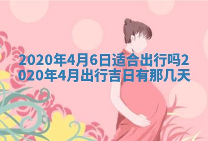 2025年6月27日适合订婚吗,订婚是好日子吗