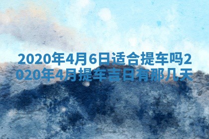 易姓女宝宝起名大全：2026年03月18日生辰八字喜用神分析