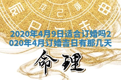 2025年6月27日适合订婚吗,订婚是好日子吗