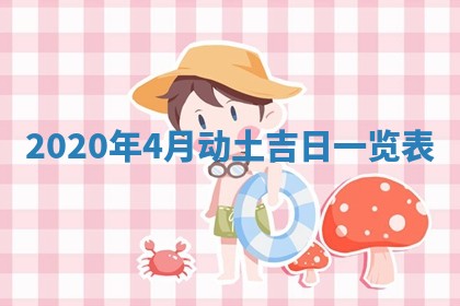 打麻将方位查询 2026年01月26日