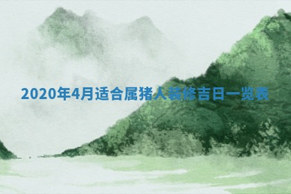 老黄历6月30日：举办婚礼适宜分析,结婚吉日推荐