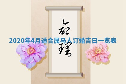 2025年6月27日适合订婚吗,订婚是好日子吗