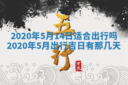 2025年6月27日适合订婚吗,订婚是好日子吗