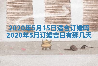 2025年6月27日适合订婚吗,订婚是好日子吗