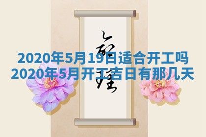 2025年6月27日适合订婚吗,订婚是好日子吗