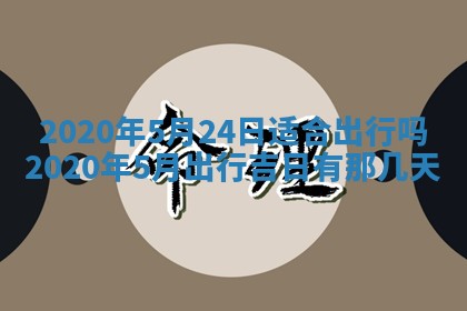 2025年6月27日适合订婚吗,订婚是好日子吗