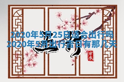 2025年6月27日适合订婚吗,订婚是好日子吗