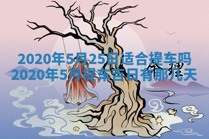 2025年6月27日适合订婚吗,订婚是好日子吗