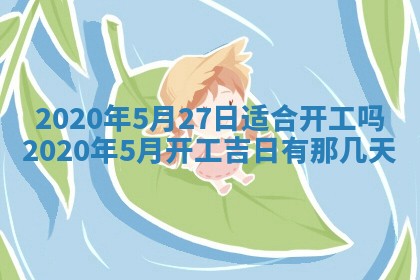 2025年6月27日适合订婚吗,订婚是好日子吗