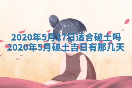 2025年6月27日适合订婚吗,订婚是好日子吗