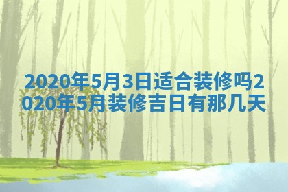 2025年6月27日适合订婚吗,订婚是好日子吗