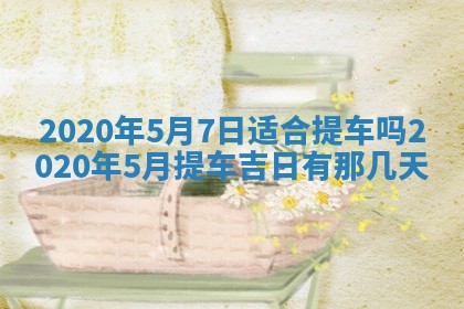 易姓女宝宝起名大全：2026年03月18日生辰八字喜用神分析
