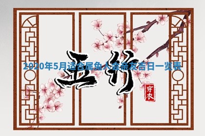 老黄历6月30日：举办婚礼适宜分析,结婚吉日推荐