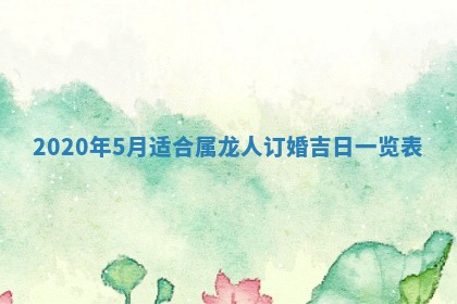 老黄历6月30日：举办婚礼适宜分析,结婚吉日推荐