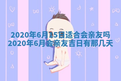 老黄历6月30日：举办婚礼适宜分析,结婚吉日推荐