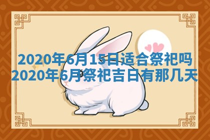 老黄历6月30日：举办婚礼适宜分析,结婚吉日推荐
