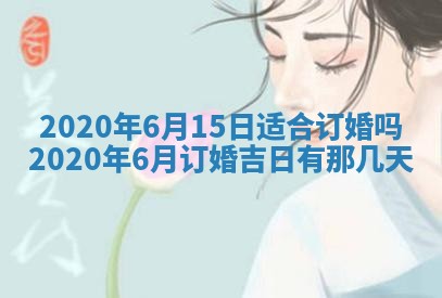 老黄历6月30日：举办婚礼适宜分析,结婚吉日推荐