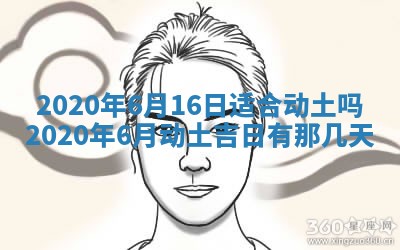 老黄历6月30日：举办婚礼适宜分析,结婚吉日推荐