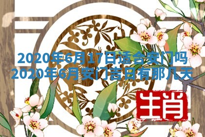 老黄历6月30日：举办婚礼适宜分析,结婚吉日推荐