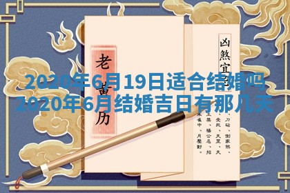 老黄历6月30日：举办婚礼适宜分析,结婚吉日推荐