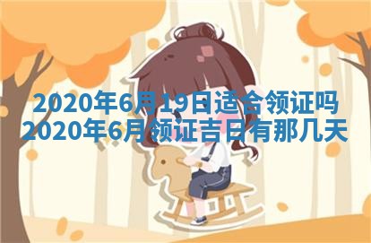 老黄历6月30日：举办婚礼适宜分析,结婚吉日推荐